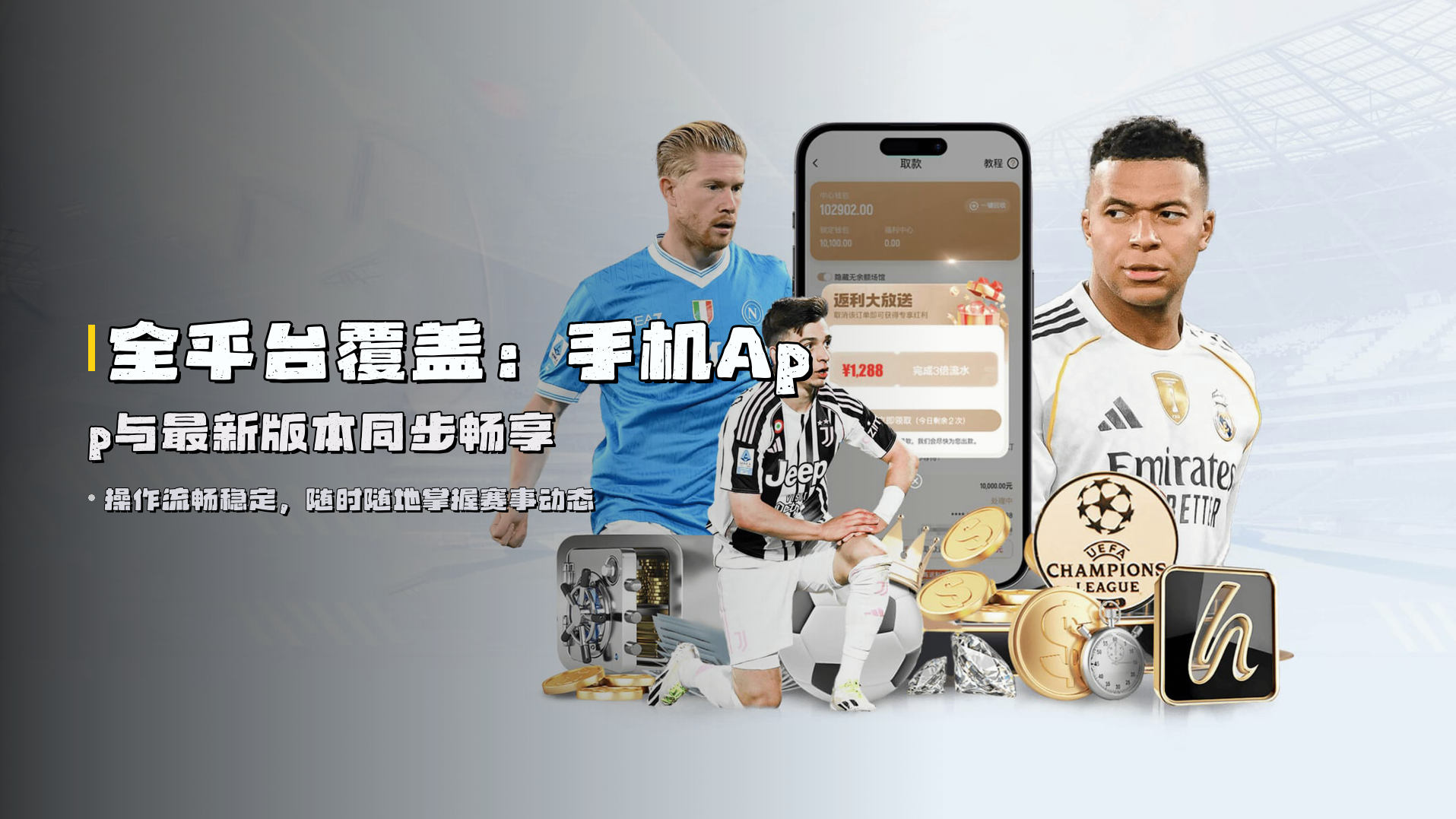 全平台覆盖：<strong>手机App与最新版本</strong>同步畅享