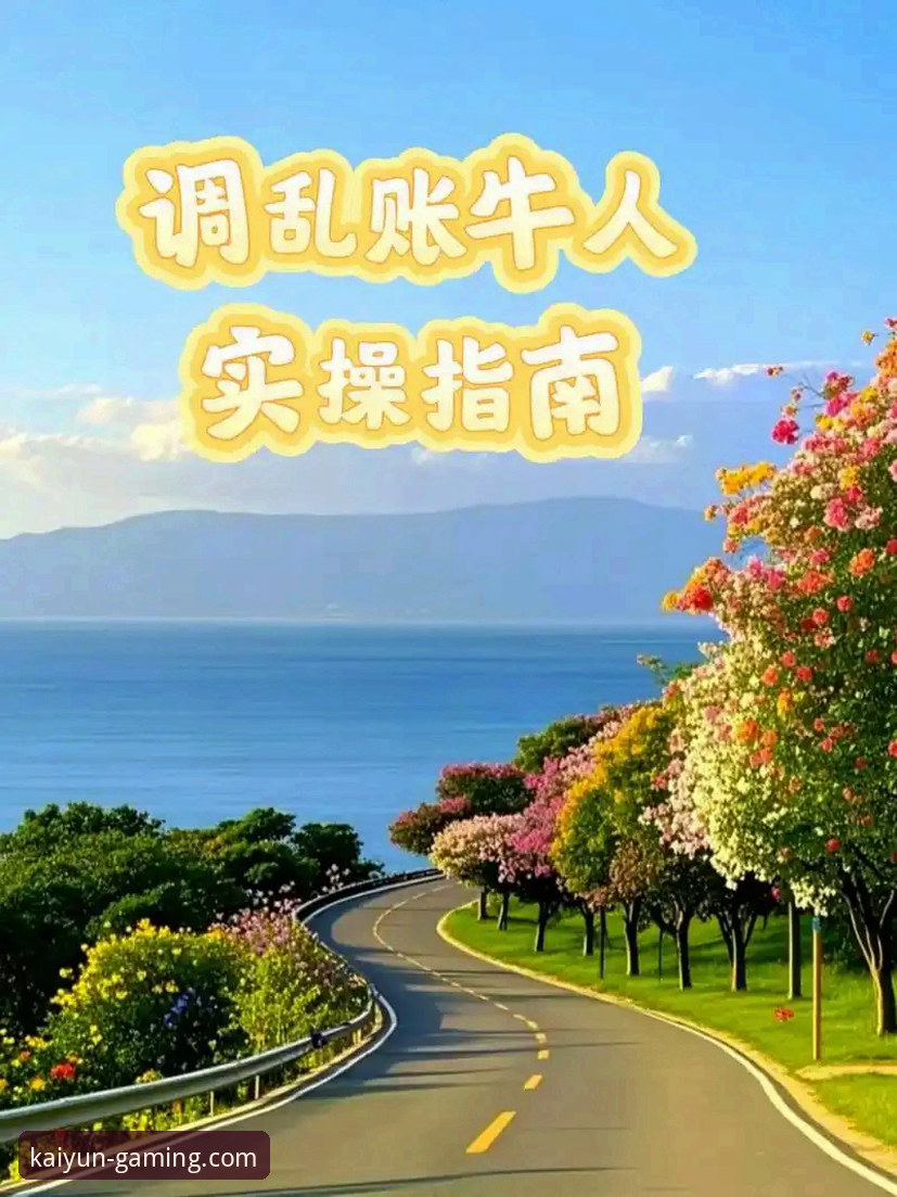 kaiyun竞猜平台最新评测：多端使用方案深度解析与实操指南