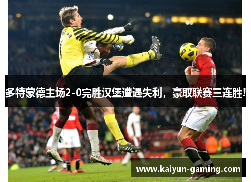 多特蒙德主场2-0完胜汉堡遭遇失利，豪取联赛三连胜!